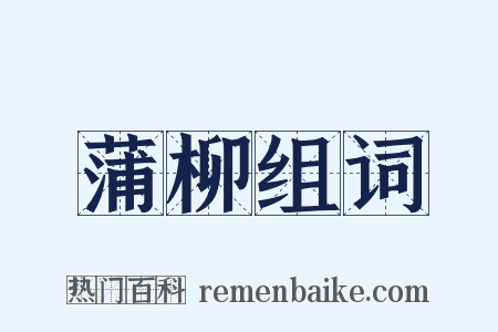 蒲柳组词是什么意思的图片